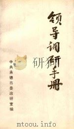 领导调研手册（ PDF版）