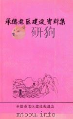 承德老区建设资料集（ PDF版）