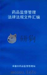 药品监督管理  法律法规文件汇编（1999 PDF版）