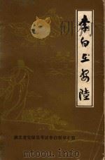 李白在安陆 1983 PDF电子版封面 湖北省安陆县考证李白领导小组编辑