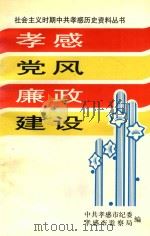 孝感党费廉政建设（1949.10-1995.12）（1998 PDF版）