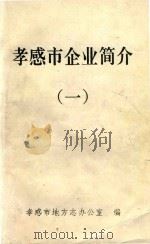 孝感市企业简介  1（ PDF版）