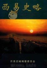 西易史略（ PDF版）