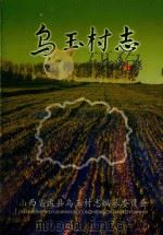 乌玉村志（ PDF版）