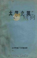 太德史稿（1993 PDF版）