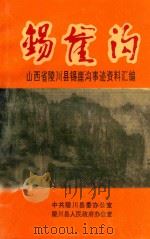锡崖沟  山西省陵川县锡崖沟事迹资料汇编（ PDF版）