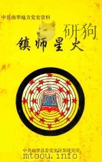 镇师星火（ PDF版）