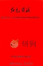 红色资源 禄丰县党史 革命史遗址和纪念设施普查材料汇编 PDF电子版封面 中共禄丰县委党史研究室