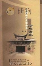 中国共产党姚安县  历史资料  第1辑（ PDF版）