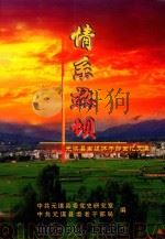 情系热坝  元谋县离退休干部回忆文集（ PDF版）