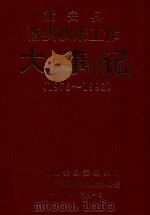姚安县落实政策工作大事记  （1976-1992）（1994 PDF版）