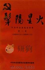 髳阳星火  中共牟定县委党史资料  第1集  1923年8月-1950年3月（1992 PDF版）