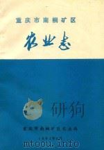 重庆市南桐矿区农业志（1991 PDF版）