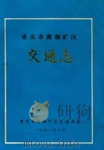 重庆市南桐矿区交通志 1991 PDF电子版封面 重庆市南桐矿区交通局编