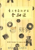 重庆市南桐矿区金融志（1991 PDF版）