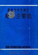 重庆市南桐矿区  乡镇企业志（ PDF版）