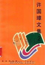 许国璋文集  2（1999 PDF版）