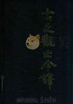 古文观止今译（1998 PDF版）