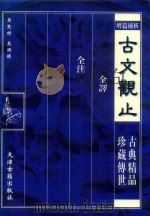 古文观止  下（1998 PDF版）