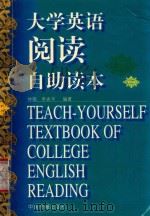 大学英语阅读自助读本（1999 PDF版）