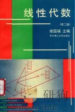 线性代数 第2版 1999 PDF电子版封面 7562802130 谢国瑞编著