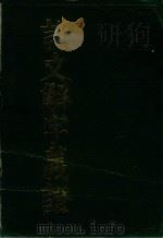 说文解字义证 1994 PDF电子版封面 7533300610 (清)桂馥撰