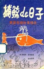 捕鲸的日子  美国有趣故事精选（1993 PDF版）