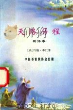 天路历程  新译本（1996 PDF版）