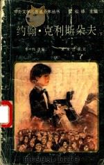 约翰·克利斯朵夫  下（1994 PDF版）