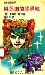 奥茨国的翡翠城（1992 PDF版）