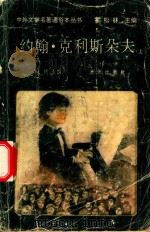 约翰·克利斯朵夫  上（1994 PDF版）