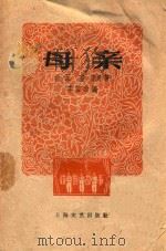 母亲  戏剧故事（1958 PDF版）