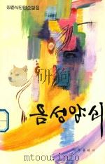 阴盛阳衰 张春植短篇小说集 朝鲜文 1996 PDF电子版封面 7105026588 张春植著