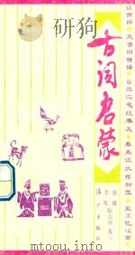 古词启蒙（1994 PDF版）