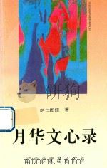 月华文心录（1995 PDF版）