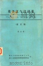 英译汉与汉译英  论文集（1986 PDF版）