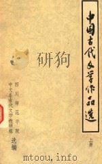 中国古代文学作品选 上 1975 PDF电子版封面 四川师范学院中文系古代文学教研组选编