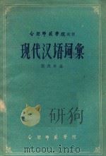 合肥师范学院教材 现代汉语词汇 1960 PDF电子版封面 张煦侯编