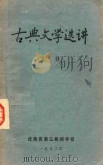 古典文学选讲  上（1973 PDF版）