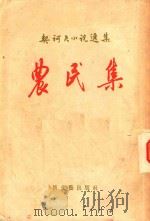契诃夫小说选集  农民集（1956 PDF版）