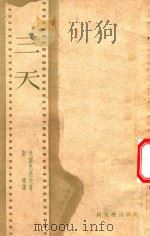 三天（1952 PDF版）