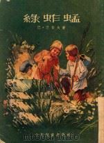 绿蚱蜢（1953 PDF版）