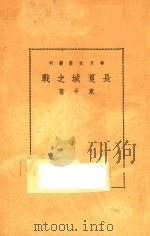 长夏城之战（1937 PDF版）