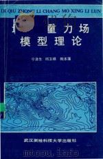 地球重力场模型理论（1990 PDF版）