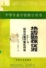 地震勘探仪器  下  辅助设备与整机校验（1992 PDF版）
