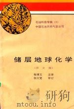 储层地球化学  译文集（1992 PDF版）