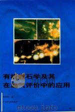 有机岩石学及其在油气评价中的应用（1992 PDF版）