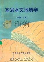 基岩水文地质学（1996 PDF版）