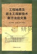 工程地质及岩土工程新技术新方法论文集（1994 PDF版）