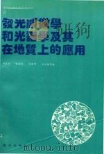 中国石油气总公司 石油科技专集 13 发光显微学和光谱学及其在地质上的应用 1992 PDF电子版封面 7502727043 周自立,赵澄林,陈丽华,王大锐等编
